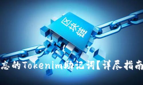 如何找回遗忘的Tokenim助记词？详尽指南与解决方案