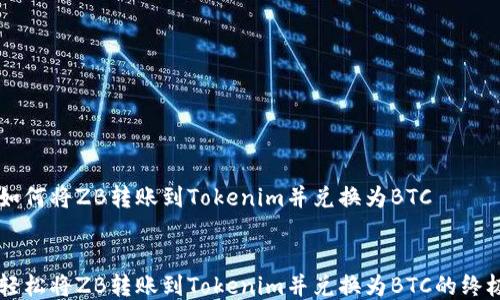 
    如何将ZB转账到Tokenim并兑换为BTC


    轻松将ZB转账到Tokenim并兑换为BTC的终极指南