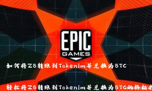 
    如何将ZB转账到Tokenim并兑换为BTC


    轻松将ZB转账到Tokenim并兑换为BTC的终极指南