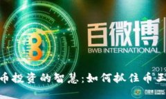 : 虚拟币投资的智慧：如何抓住币王的机会
