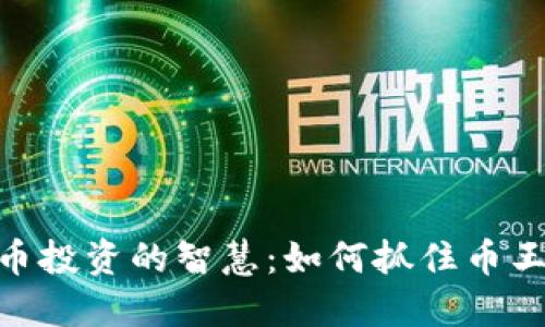 : 虚拟币投资的智慧：如何抓住币王的机会