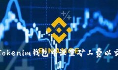 如何在Tokenim钱包中设置矿工费以交易体验