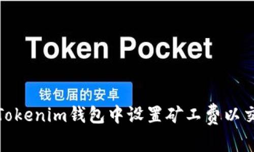 如何在Tokenim钱包中设置矿工费以交易体验