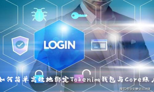 如何简单高效地绑定Tokenim钱包与Core账户