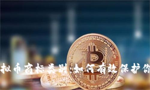 深入解析虚拟币商标类别：如何有效保护你的数字资产