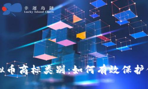 深入解析虚拟币商标类别：如何有效保护你的数字资产