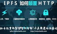 虚拟币处置的真实案例分析：从头到尾的体验之