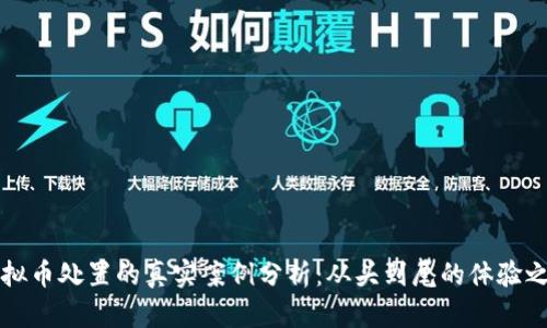 虚拟币处置的真实案例分析：从头到尾的体验之旅