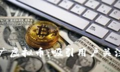 如何有效推广虚拟币：吸引用户关注的终极指南
