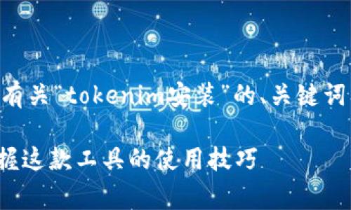 非常感谢您的提问。下面我将为您提供有关“tokenim安装”的、关键词及详细介绍，确保内容丰富且自然流畅。

简单易懂的Tokenim安装指南：快速掌握这款工具的使用技巧