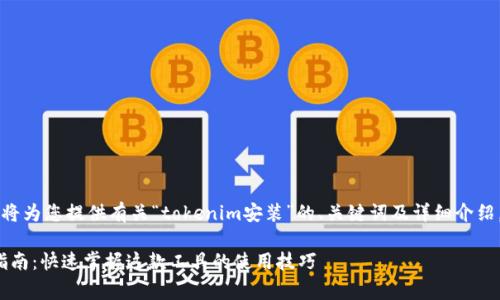 非常感谢您的提问。下面我将为您提供有关“tokenim安装”的、关键词及详细介绍，确保内容丰富且自然流畅。

简单易懂的Tokenim安装指南：快速掌握这款工具的使用技巧
