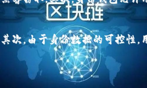 在讨论“tokenim”以及“身份钱包”这个概念时，我们需要了解一些区块链和数字身份的基本知识。下面我将详细为你解读。

什么是Tokenim？
Tokenim是一个基于区块链技术的平台，旨在为用户提供安全、透明的数字身份管理解决方案。通过Tokenim，用户可以利用身份钱包来管理他们在区块链上的各种身份信息和资产。这种方式不仅提高了安全性，还使得用户能更便捷地控制自己的个人信息。

什么是身份钱包？
身份钱包是一个存储和管理用户数字身份信息的工具。它可以被视为用户在区块链世界中的“护照”，让用户能够安全地展示和验证他们的身份，而不必透露所有个人细节。身份钱包不仅存储传统的个人身份信息（如姓名、生日等），而且还可以存储与区块链相关的各种证明，比如教育证书、工作经历、社交媒体凭证等。

身份钱包的功能
身份钱包的主要功能包括：
ul
    listrong安全性：/strong身份钱包使用高加密技术，确保用户信息始终安全，降低数据泄露的风险。/li
    listrong隐私保护：/strong用户可以选择性地分享自己的身份信息，而不需要公开所有信息。/li
    listrong易于管理：/strong用户可以方便地访问和管理他们的身份信息，随时更新或删除不再需要的信息。/li
    listrong跨平台使用：/strong身份钱包可以在多个平台上使用，用户可以在不同的服务商之间自由切换而不必重复输入信息。/li
/ul

身份钱包的实际应用
在现实生活中，身份钱包的应用场景有很多。例如，当你需要证明自己是某个大学的毕业生时，你可以选择性地向需要核验的机构展示你的教育记录，而不需要透露更多的信息。又比如，在某些社交网络中，你可以用身份钱包来展示你的真实身份，而无需担心隐私问题。

身份钱包和传统钱包的区别
传统钱包通常只存储金钱，而身份钱包则更为复杂。它不仅存储用户的身份信息，还有可能包含大量电子证书和验证记录。与传统钱包的主要功能不同，身份钱包强调的是信息的安全存储和用户隐私的保护。

身份钱包的未来
随着区块链技术的发展，身份钱包的前景非常广阔。未来，人们可能会逐步转向用身份钱包来代替传统身份凭证，比如驾驶执照、身份证等。这将大大简化身份验证的过程，同时提高各类服务的效率。

相关问题
1. 身份钱包如何确保用户的隐私和安全？
在数字时代，用户的隐私和安全是一个热门话题，身份钱包通过多层次的安全机制来保障这一点。首先，身份钱包利用高加密技术存储用户的数据，确保信息在传输过程中不会被黑客窃取。其次，身份钱包允许用户在验证身份时选择性地分享信息，这样他们无需公开所有的个人数据，只需提供必要的信息来满足验证要求。

2. 身份钱包会对未来的数字交互产生什么影响？
身份钱包有可能彻底改变我们在网络世界中进行互动的方式。首先，身份钱包的普及可能使得在线验证更加简单和快捷，用户可以在没有繁琐步骤的情况下，快速完成身份验证。其次，由于身份数据的可控性，用户在社交平台上的互动将更为真实和平等，因为每个人都能在隐私得到保护的前提下展示自己的真实身份。这将促进网络社区的和谐，也可能降低网络欺诈和虚假信息的传播。

通过以上的探讨，希望能够帮助你更好地理解Tokenim和身份钱包的概念及其意义。在数字时代，掌握这些技术不仅能提高生活的便利性，还能有效保护我们的隐私与安全。