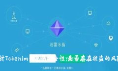 探讨Tokenim钱包的安全性：是否存在被盗的风险？
