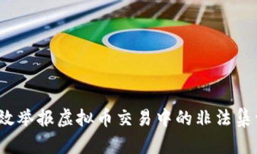 如何有效举报虚拟币交易中的非法集资行为？
