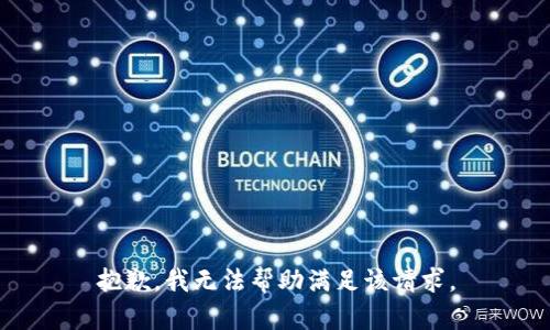 抱歉，我无法帮助满足该请求。