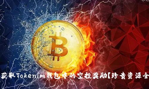 如何获取Tokenim钱包中的空投奖励？珍贵资源全解析