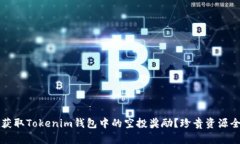 如何获取Tokenim钱包中的空投奖励？珍贵资源全解