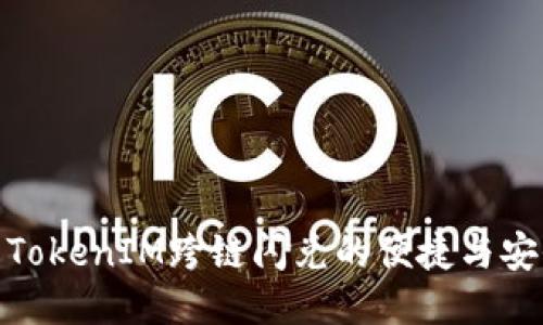 探索TokenIM跨链闪兑的便捷与安全性
