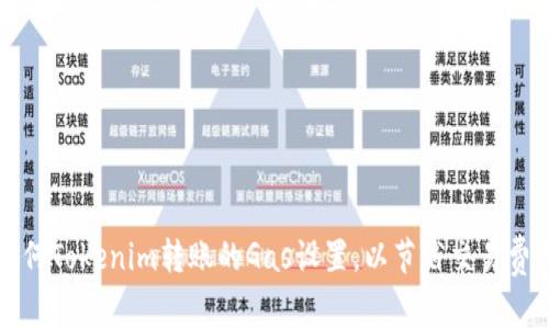 如何Tokenim转账的Gas设置，以节省交易费用