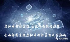 虚拟币共识算法：主流的创新与演变全面解析主
