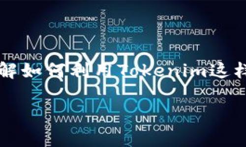 在现代社会中，越来越多的人开始关注加密货币，特别是以太坊（ETH）这样的热门数字货币。如果你对购买ETH充满好奇，想要了解如何利用Tokenim这样的平台来完成这个目标，那么你来对地方了！接下来，我将详细介绍通过Tokenim购买ETH的步骤、相关知识，以及一些常见问题。

如何通过Tokenim轻松购买以太坊（ETH）