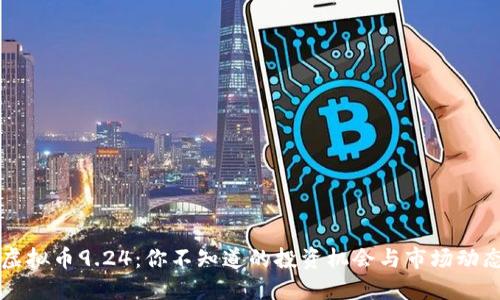 虚拟币9.24：你不知道的投资机会与市场动态
