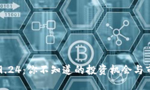 虚拟币9.24：你不知道的投资机会与市场动态
