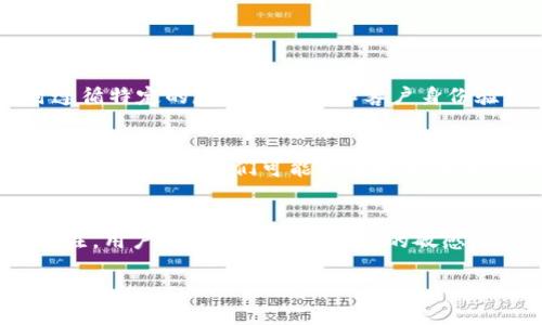 我了解您可能正在经历Tokenim市场无法打开的问题。接下来，我将为您提供一些可能的解决方案、背景和相关问题的讨论。希望这些信息能够帮助您更好地理解情况并找到解决办法。

Tokenim市场概述
Tokenim是一个相对较新的交易平台，专注于加密货币的交易和投资。许多用户选择它是因为它提供了多种数字资产交易，并且界面友好，使用简单。然而，像所有在线平台一样，Tokenim有时也会遇到技术问题或访问障碍。

为什么Tokenim市场打不开？
如果您无法打开Tokenim市场，原因可能有多种。首先，您可以检查您的互联网连接是否良好，或者尝试使用不同的浏览器。有时候，浏览器的设置或缓存也会导致页面无法加载。
其次，Tokenim的服务器可能出现了故障或维护。这种情况在任何在线平台上都很常见，特别是在高峰期或进行系统更新时。您可以访问Tokenim的官方网站或社交媒体，查看是否有相关的公告。
另外，某些地区对加密货币交易有严格的法律限制，可能会导致您无法访问某些平台。了解您所在地区的法规是确保您能够顺利交易的重要方面。

如何解决Tokenim市场打不开的问题？
首先，您可以尝试清除浏览器的缓存和 cookie，这样可以解决大多数加载问题。其次，使用VPN服务可能会帮助绕过地理限制，尝试从不同的网络环境登录。
如果仍然无法访问，您可以联系Tokenim的客服支持。他们通常能够提供即时的帮助和指导。同时，您也可以访问相关的论坛或社群，跟其他用户交流，看看他们是否遇到相同的问题以及他们的解决方案。

相关问题探讨
在Tokenim市场无法访问的问题上，有几个相关的问题值得讨论：

1. 加密货币市场的法令和法规如何影响交易平台？
随着加密货币的普及，全球各地的政府和监管机构开始对这一领域采取更严格的监管措施。某些地区可能会禁止或限制加密交易平台的运营。例如，某些国家要求交易平台在当地注册，同时遵循特定的反洗钱法规和客户身份验证标准。这种法规关于合规性的加强，虽然旨在保护消费者，但也可能导致许多用户在访问这些平台时遇到困难。此外，监管政策的变化也可能引发市场的不确定性，从而影响交易者的信心。

2. 交易平台的安全性如何影响用户使用体验？
安全性是用户选择交易平台时考虑的关键因素。交易平台是否具有强大的安全防护，包括两步验证、加密技术和资金保障，都会直接影响到用户的信任度和使用体验。如果用户对平台的安全性感到担忧，他们可能会寻找其他替代方案。这也突出了一点：在区块链和加密货币的世界中，透明度和信任是至关重要的。用户希望确保他们的资产是安全的，并且在遭遇技术问题时可以得到及时的支持和帮助。

总结
Tokenim作为一个新兴的加密交易平台，虽然提供了一系列的便利性与服务，但也难免遭遇技术性与合规性的问题。无论是遭遇市场无法访问的困扰，还是对加密市场的法规以及安全性的关注，用户都应该保持对信息的敏感，及时了解平台的运营动态以及市场变动。希望以上的信息能对您解决问题有所帮助，也希望您在加密货币的投资旅程中能够顺利与成功！

Tokenim市场打不开的原因与解决方案