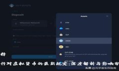 选择人行对虚拟货币的最新规定：深度解析与影