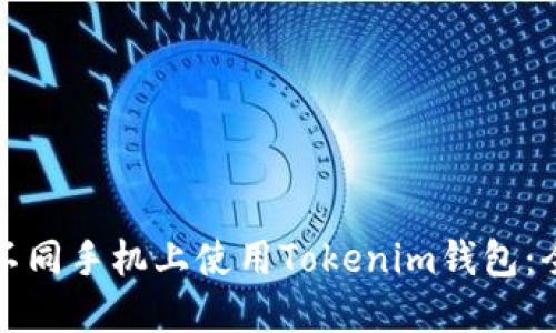 如何在不同手机上使用Tokenim钱包：全面指南