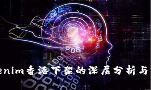 Tokenim香港下架的深层分析与影响