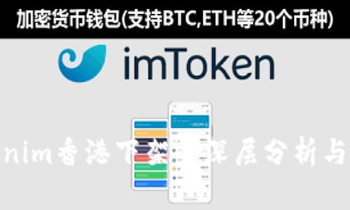 Tokenim香港下架的深层分析与影响