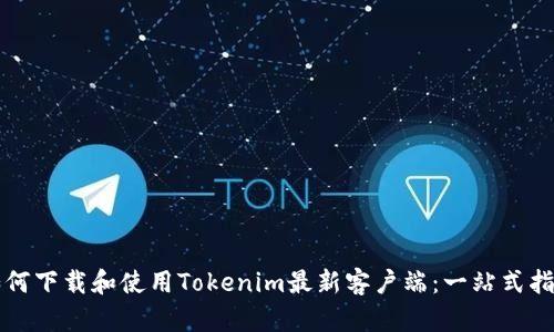 如何下载和使用Tokenim最新客户端：一站式指南