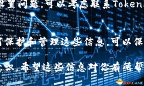 什么是助记词？
在加密货币的世界中，助记词是一组由多个单词组成的字符串，用于帮助用户恢复他们的钱包。这些单词通常是随机生成的，能够提供一种更方便地记忆和输入复杂私钥的方法。助记词不仅有助于简化用户体验，还因为它们的长度和组合，提供了一定程度的安全性。不过，助记词一旦泄露，资产就面临被盗的风险，因此保持其安全是至关重要的。

Tokenim是什么？
Tokenim是一个相对较新的加密交易平台，旨在提供用户友好的界面和高效的交易体验。它不仅支持多种加密货币的交易，还提供了一些独特的功能，比如易于使用的钱包管理选项和多重安全措施。让用户在进行加密交易时，感觉既安全又方便。在Tokenim上，用户也需要管理自己的助记词，以确保他们可以随时访问自己的资产。

如何查看Tokenim的助记词？
在Tokenim平台上查看自己的助记词通常是一个简单的过程。但请注意，由于助记词的重要性，平台可能会采取额外的安全措施来确保用户的安全。以下是通用步骤，帮助你在Tokenim中查看助记词：

ol
listrong登录账户：/strong首先，打开Tokenim网站，使用你的邮箱和密码登录你的账户。/li
listrong安全验证：/strong根据Tokenim的安全协议，你可能需要进行双重认证（2FA），输入你手机上的验证码来验证你的身份。/li
listrong访问安全设置：/strong登录后，前往“安全设置”或“钱包管理”选项卡，通常在个人资料菜单下可以找到。/li
listrong寻找助记词选项：/strong在安全设置中，你应该能看到“查看助记词”或“备份助记词”的选项。点击进入。/li
listrong输入密码：/strong为了保护你的账户安全，系统可能会要求你输入账户密码或进行其他形式的身份验证。/li
listrong查看助记词：/strong成功通过验证后，系统将显示你的助记词。记得将其安全地保存，不要共享给任何人！/li
/ol

如果你在Tokenim平台上无法找到助记词的选项，建议查阅Platform FAQ（常见问题解答）或联系客服以获取进一步的帮助。

保持助记词安全的技巧
保护助记词是确保资产安全的一个关键步骤。以下是一些实用的建议，帮助你更好地管理和保护自己的助记词：

ol
listrong离线存储：/strong将助记词写在纸上，并存放在安全的地方，尽量避免电子设备存储，以防被黑客攻击。/li
listrong使用加密工具：/strong如果你一定要将助记词存储在电子设备上，使用加密的软件来加密它，增加一层保护。/li
listrong定期备份：/strong定期将助记词备份到多个地点，以防原始存储位置损坏或者丢失。/li
listrong教育他人：/strong如果你有朋友或家人也在使用Tokenim，分享助记词安全的重要性，有助于大家共同保护资产。/li
/ol

常见问题
h4我可以通过什么方式恢复Tokenim钱包？/h4
如果你的Tokenim钱包不小心被删除或丢失了，你可以通过助记词进行恢复。在登录界面，选择“恢复钱包”，然后输入助记词。系统会将你的钱包恢复到创建时的状态，确保你能够再次访问和管理你的资产。

h4如果我忘记了助记词该怎么办？/h4
助记词是访问你钱包的唯一凭证，如果忘记了助记词，找回账户几乎是不可能的。因此，建议务必保障助记词的安全并妥善保存。如果在一开始创建钱包时有设置问题，可以考虑联系Tokenim客服，看是否有其他的恢复选项。不过，通常情况下，加密货币的去中心化特性使得钱包安全性极高，因此保护好助记词是最重要的。

总结
助记词作为加密货币钱包安全的重要组成部分，尽管在Tokenim平台上查看和管理相对容易，但用户仍需提高警惕，确保助记词不被泄露。同时，通过学习如何保护和管理这些信息，可以保护自己的资产，避免不必要的损失。在未来的加密货币之旅中，祝愿每位用户都能安全、顺利地管理自己的数字资产。

通过以上内容，我们了解了助记词的定义、Tokenim平台的特点，以及如何查看和保护助记词。这不仅关乎技术，更多的是关乎我们对自己资产的责任和安全意识。希望这些信息对你有所帮助，让你在使用Tokenim的过程中更加安心。