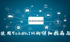 华为手机使用TokenIM的详细指南与实用技巧