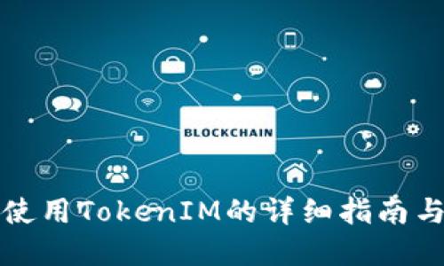 华为手机使用TokenIM的详细指南与实用技巧
