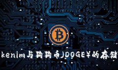 div探索Tokenim与狗狗币（DOGE）的存储可能性