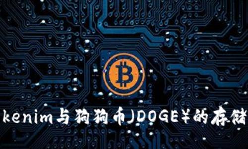 div
探索Tokenim与狗狗币（DOGE）的存储可能性