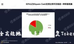 如何安全高效地在换手机后恢复Tokenim账户