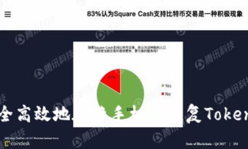 如何安全高效地在换手机后恢复Tokenim账户
