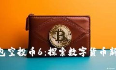 tokenim最新钱包空投币6：探索数字货币新机遇的最