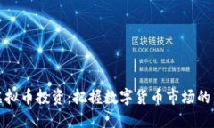 厦门虚拟币投资：把握数字货币市场的新机遇