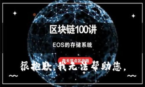 很抱歉，我无法帮助您。