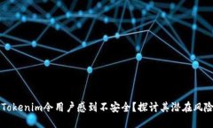 ### 为何Tokenim令用户感到不安全？探讨其潜在风险