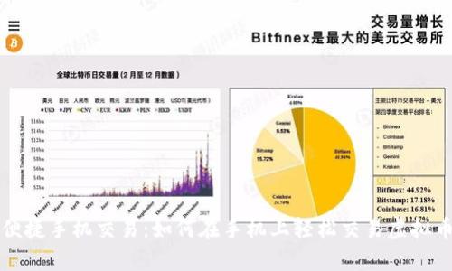便捷手机交易：如何在手机上轻松交易虚拟币