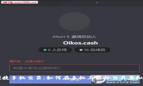 便捷手机交易：如何在手机上轻松交易虚拟币