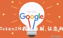 如何轻松设置TokenIM指纹识别，让您的聊天更加安