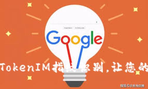 如何轻松设置TokenIM指纹识别，让您的聊天更加安全