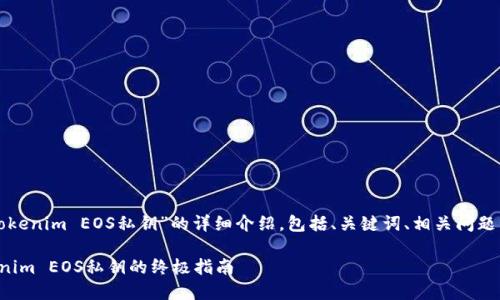 以下是关于“Tokenim EOS私钥”的详细介绍，包括、关键词、相关问题以及详细解答。

安全管理Tokenim EOS私钥的终极指南