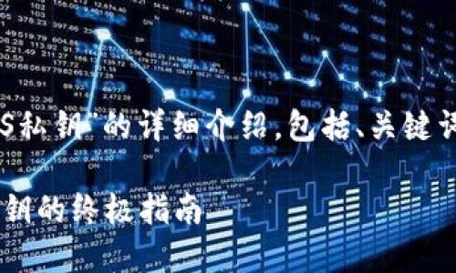 以下是关于“Tokenim EOS私钥”的详细介绍，包括、关键词、相关问题以及详细解答。

安全管理Tokenim EOS私钥的终极指南